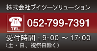 株式会社ブイツーソリューション Tel.052-799-7391