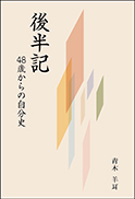 『後半記』の表紙