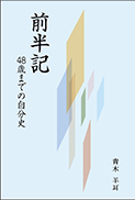 『前半記』の表紙