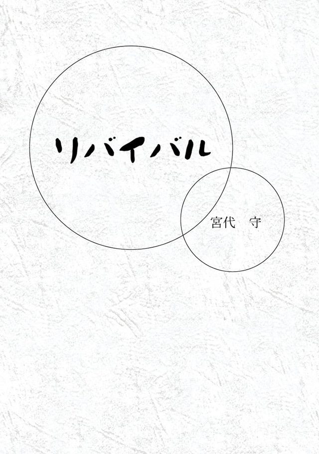 『リバイバル』の実物の写真