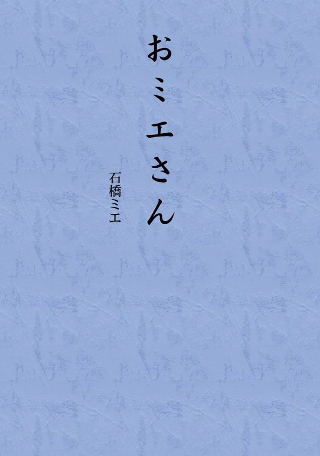 『おミエさん』の実物の写真