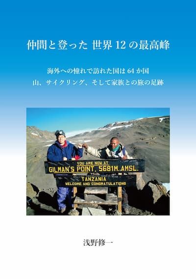 『仲間と登った 世界12の最高峰』の実物の写真