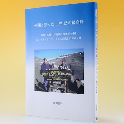『仲間と登った 世界12の最高峰』の実物の写真