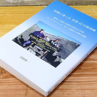 『仲間と登った 世界12の最高峰』の実物の写真