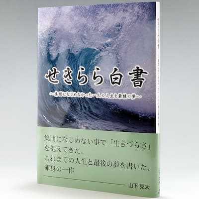 『せきらら白書 ～集団になじめなかった一人の人生と最後の夢～』の実物の写真