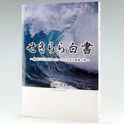 『せきらら白書 ～集団になじめなかった一人の人生と最後の夢～』の実物の写真