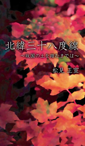 『北緯三十八度線 ～故国の土を踏むまでは～』の実物の写真