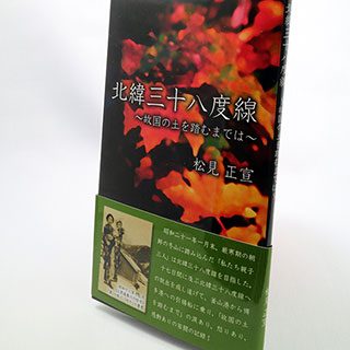 『北緯三十八度線 ～故国の土を踏むまでは～』の実物の写真