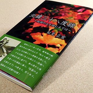 『北緯三十八度線 ～故国の土を踏むまでは～』の実物の写真