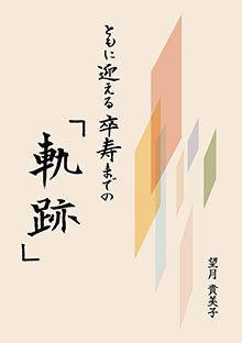 『ともに迎える卒寿までの「軌跡」』の実物の写真