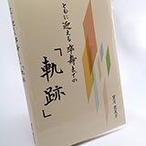 『ともに迎える卒寿までの「軌跡」』の実物の写真