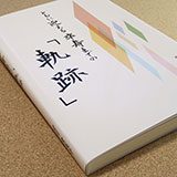 『ともに迎える卒寿までの「軌跡」』の実物の写真